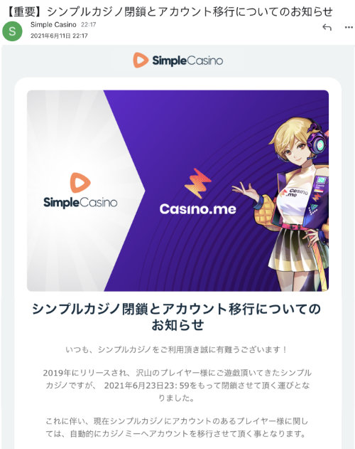 閉鎖オンラインカジノ シンプルカジノ Simple Casino 閉鎖に関するメール本文