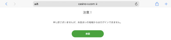閉鎖オンラインカジノ カジノエックス casino-X ログインページ