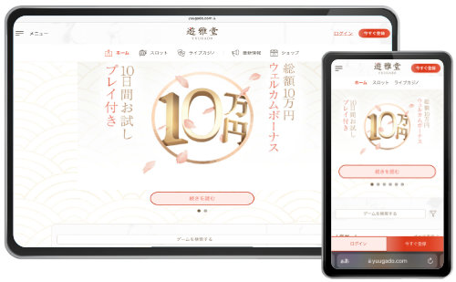高額な 入金不要ボーナス を配布する オンラインカジノ 遊雅堂 yuugado 公式サイト画像