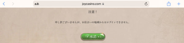 閉鎖オンラインカジノ ジョイカジノ joycasino ログインページ