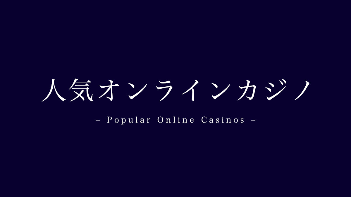 人気オンラインカジノTOP10｜プレイヤーが選ぶオンカジまとめ【2023年最新】