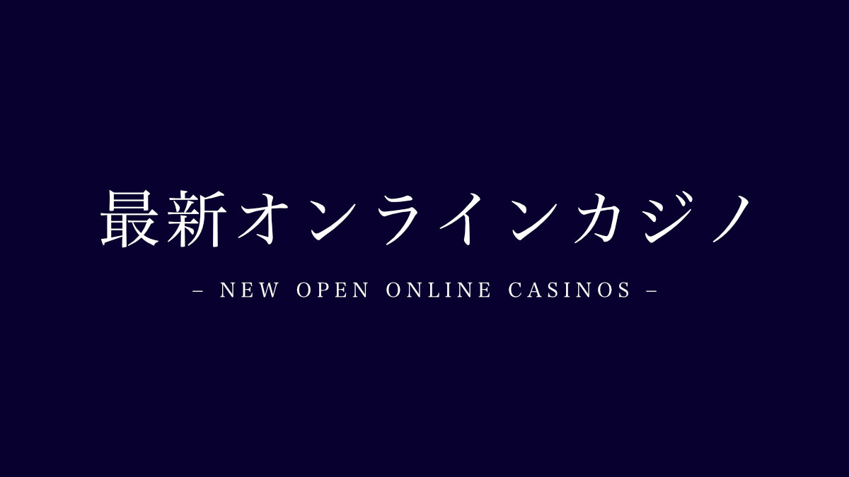 2023年に新規オープンしたオンラインカジノ一覧【2023年12月最新】