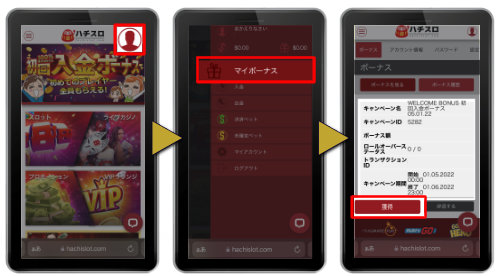 オンラインカジノ ハチスロカジノ 初回入金ボーナス受取方法 手順画像