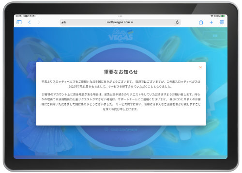 オンラインカジノ スロッティベガス SlottyVegas 営業 終了 公式サイト 重要なお知らせ 画像