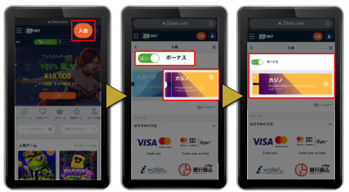 オンラインカジノ スポーツベット 20ベット 20BET 入金方法 初回入金ボーナス 受取手順