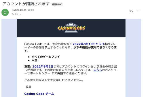 オンラインカジノ カジノゴッズ CasinoGods 閉鎖 営業終了 お知らせメール画像