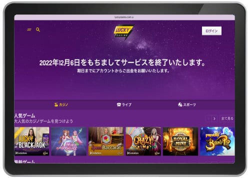 オンラインカジノ ラッキーカジノ LuckyCasino 閉鎖 日本撤退