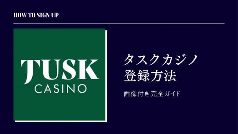 タスクカジノ オンラインカジノ TuskCasino スポーツベット 登録方法