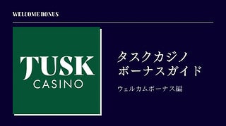 【2023年最新】タスクカジノ初回入金ボーナスを徹底解説