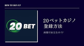 【2023年最新】20ベットカジノ(20BET)登録方法 | 画像付き初心者向け完全ガイド