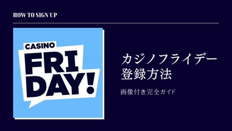 カジノフライデー オンラインカジノ CasinoFriday 登録方法