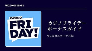 【2023年最新】カジノフライデー初回入金ボーナス徹底解説