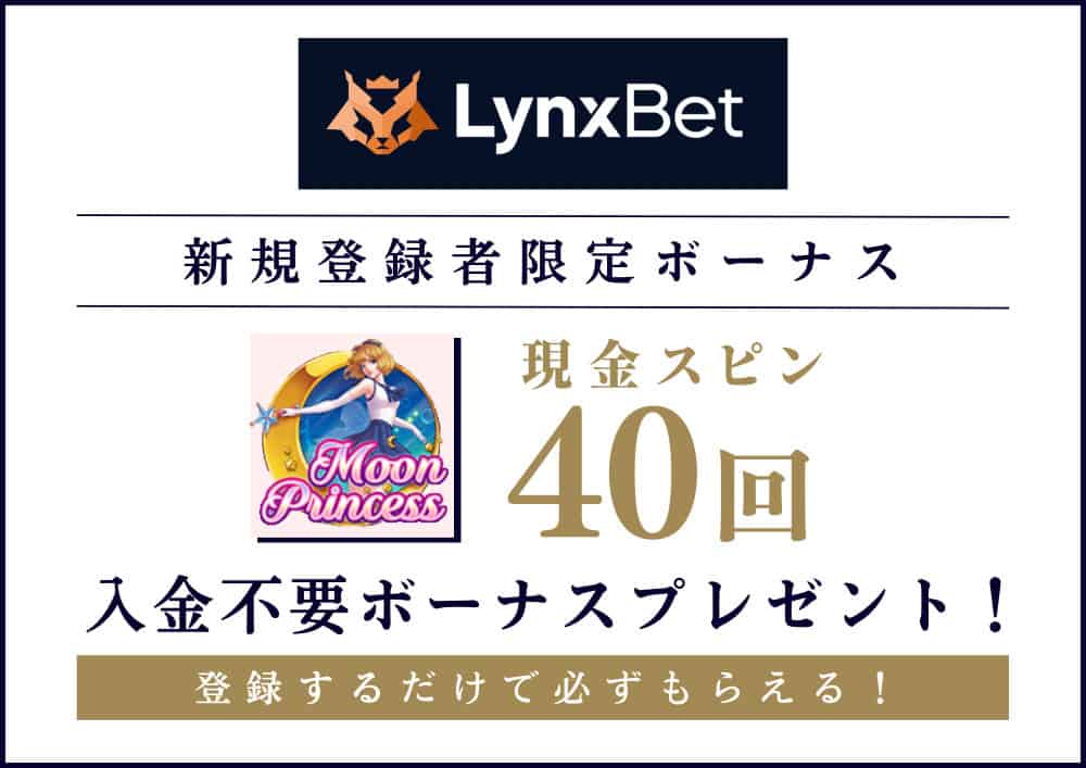 リンクスベットカジノ LynxBet オンラインカジノ スポーツベット 入金不要ボーナス