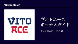 【2023年最新】ヴィトエースカジノ初回入金ボーナスを徹底解説