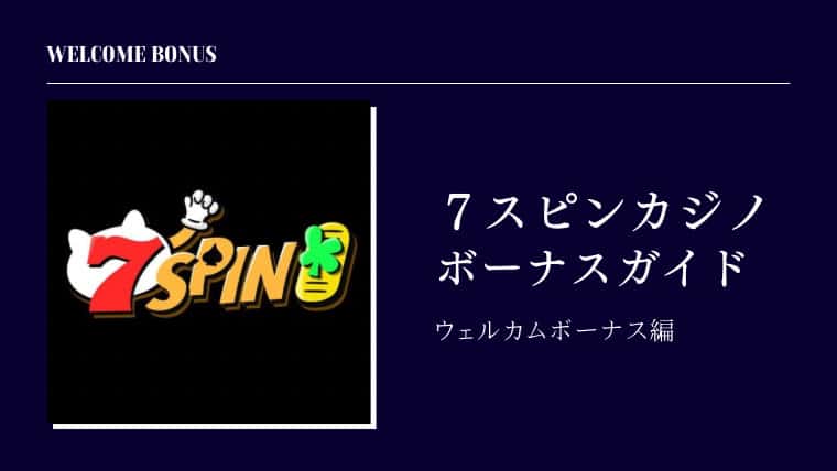 7スピンカジノ セブンスピンカジノ 入金不要ボーナス ウェルカムボーナス 7SpinCasino オンラインカジノ