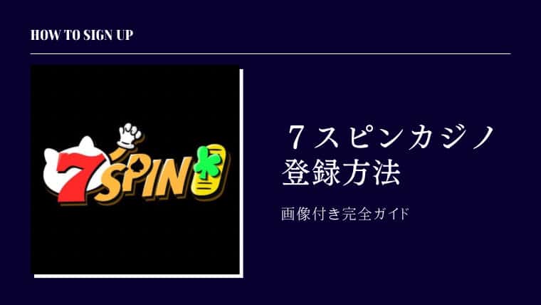 7スピンカジノ セブンスピンカジノ 登録方法 登録手順 7SpinCasino オンラインカジノ