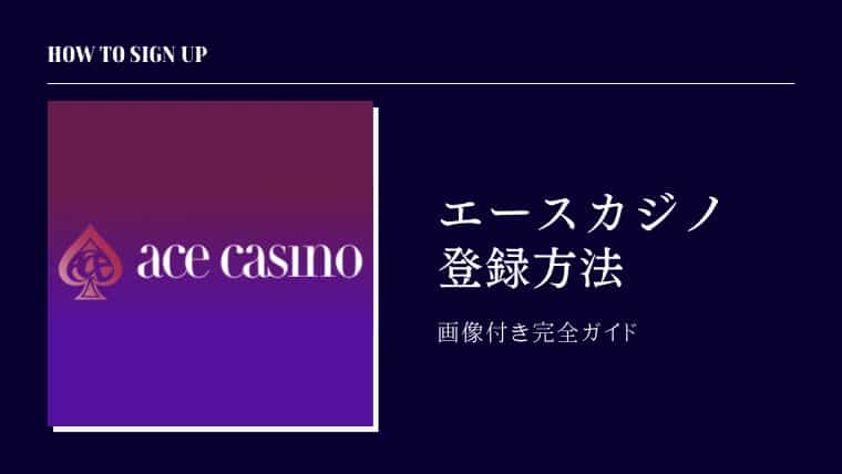 エースカジノ AceCasino オンラインカジノ スポーツベット 登録方法 登録手順