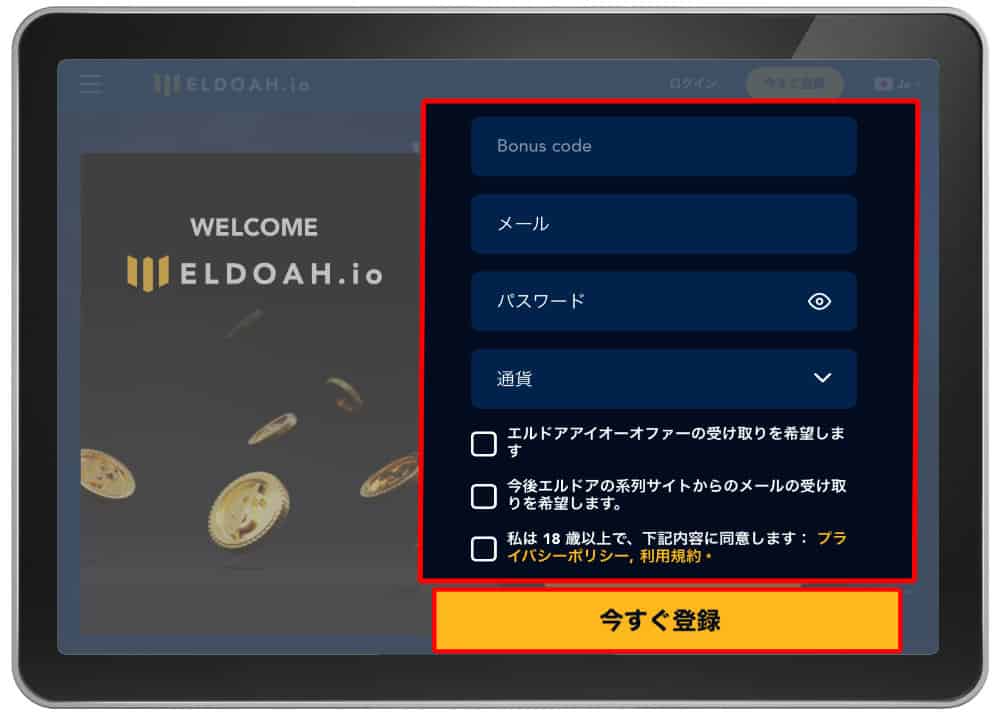 エルドアアイオー ELDOAH.io オンラインカジノ 登録方法 登録手順 フォーム入力画面