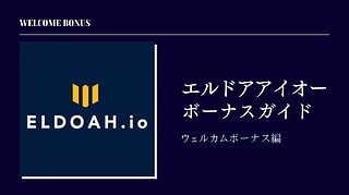 【2023年最新】エルドアアイオー初回入金ボーナスを徹底解説