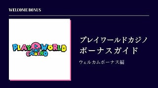 【2023年最新】プレイワールドカジノ初回入金ボーナス徹底解説