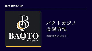 【閉鎖】バクトカジノ(BAQTO)登録方法