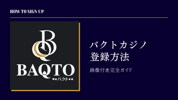 バクトカジノ Baqto オンラインカジノ スポーツベット 麻雀 登録方法