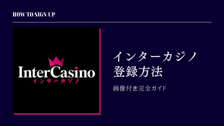 インターカジノ Inter Casino オンラインカジノ 登録方法
