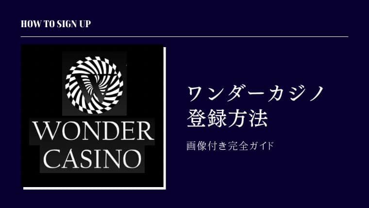 ワンダーカジノ Wonder Casino オンラインカジノ 登録方法