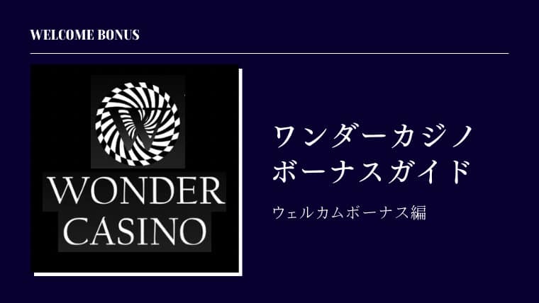 ワンダーカジノ Wonder Casino オンラインカジノ ウェルカムボーナス ボーナス ガイド