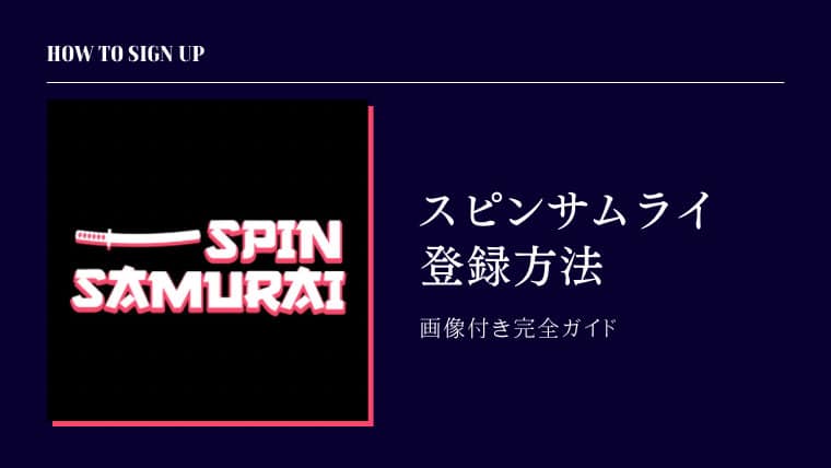 スピンサムライカジノ SpinSamurai オンラインカジノ 登録方法