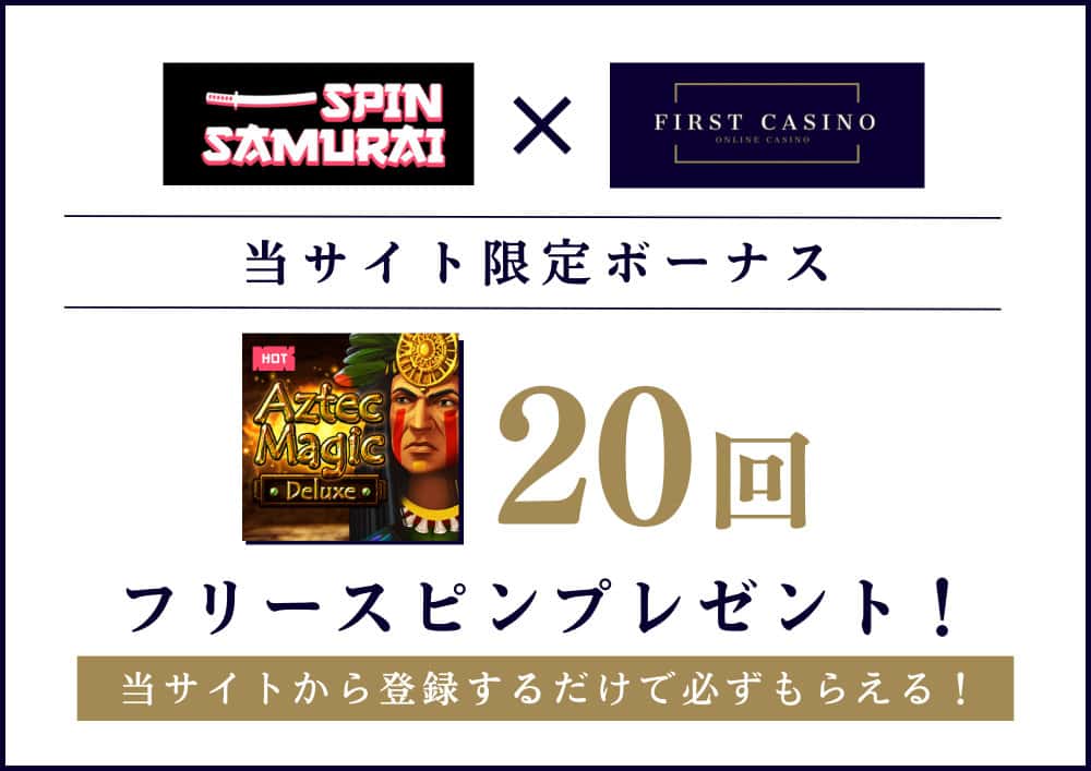 スピンサムライカジノ SpinSamurai オンラインカジノ ウェルカムボーナス 入金不要ボーナス ガイド