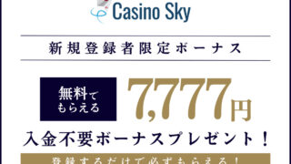 【2023年最新】カジノスカイ(CasinoSky)入金不要ボーナスを徹底解説