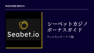 【2023年最新】シーベットカジノ(Seabet.io)初回入金ボーナスを徹底解説